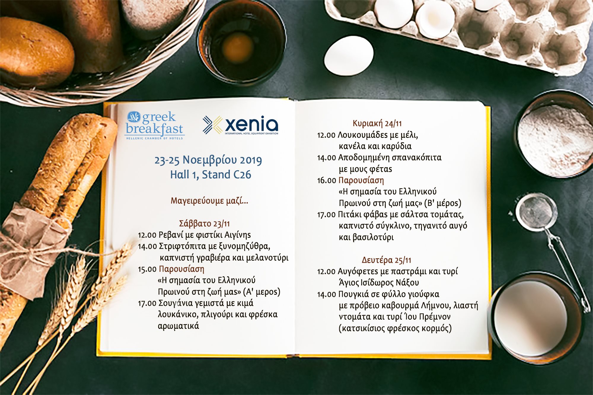 Το Χρυσόμελο στο τραπέζι του Greek Breakfast στην Xenia 2019