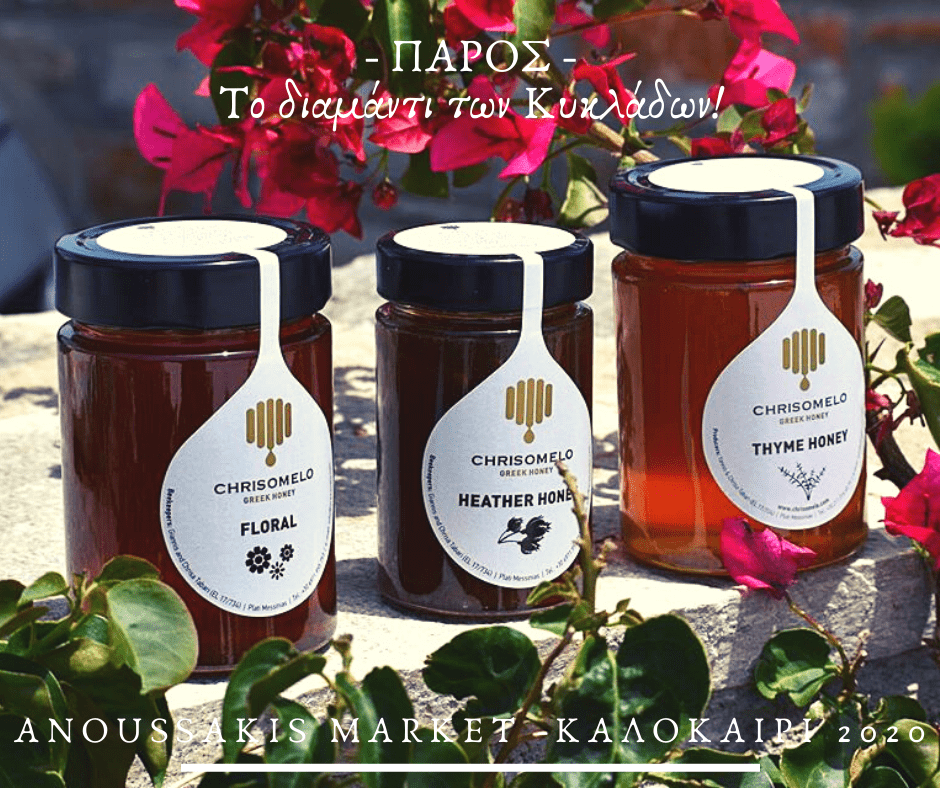 Anoussakis Market ΧΡΥΣΟΜΕΛΟ