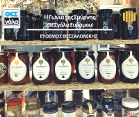 Το ΧΡΥΣΟΜΕΛΟ στη Γωνιά της Σμύρνης (ΘΕΣγάλα Ευόσμου).