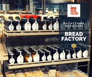 Νέα μεγάλη συνεργασία με το BREAD FACTORY στο Περιστέρι.