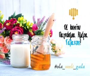 Παγκόσμια Ημέρα Γάλακτος / Όλα Μέλι - Γάλα.