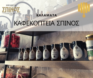 Νέα συνεργασία - Καφεκοπτεία Σπίνος στην Καλαμάτα.