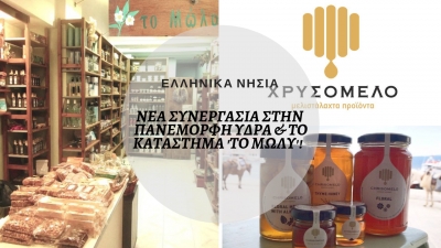 Το Χρυσόμελο ταξιδεύει στην Ύδρα &amp; στο κατάστημα &#039;Μώλυ&#039;!