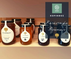 Το ΧΡΥΣΟΜΕΛΟ στο κατάστημα &#039;Κούμαρο&#039; στην Κόρινθο.
