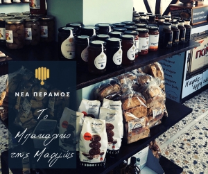 Νέο σημείο πώλησης των προϊόντων μας στο Μπακάλικο της Μαριγώς στη Νέα Πέραμο.